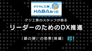 業務改革とDXにおける「銀の弾」の追求：神話か、成功への必須条件か？(前編)
