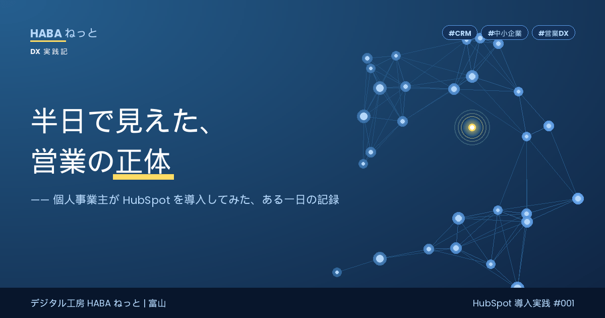 個人事業主の私がHubSpotで自社の営業をDXしてみたら、半日で「紹介の正体」が見えた話
