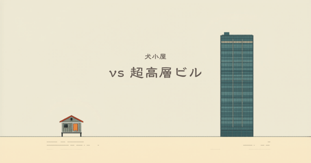 犬小屋と超高層ビルの対比イラスト 候補3