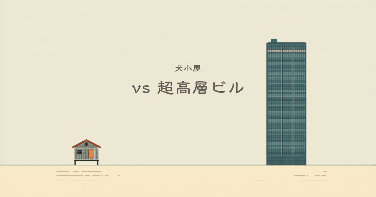 なぜソフトウェアの費用は『高い』のか？──犬小屋と超高層ビルの違いから読み解く『見えない工学』のコスト