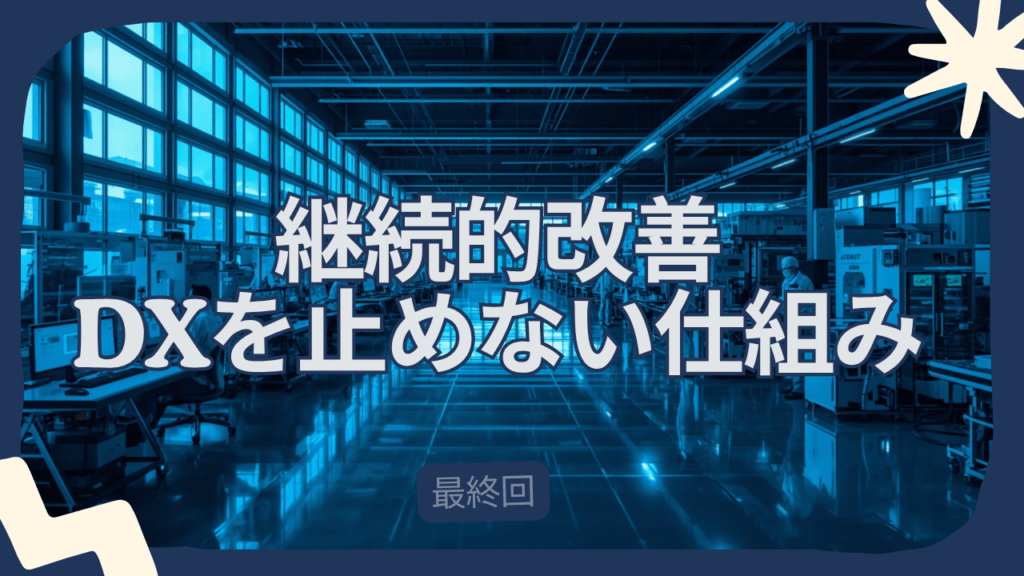 中小製造業のDX10ステップ ステップ10「継続的改善 DXを止めない仕組み」のアイキャッチ。青い光に照らされた工場の内観