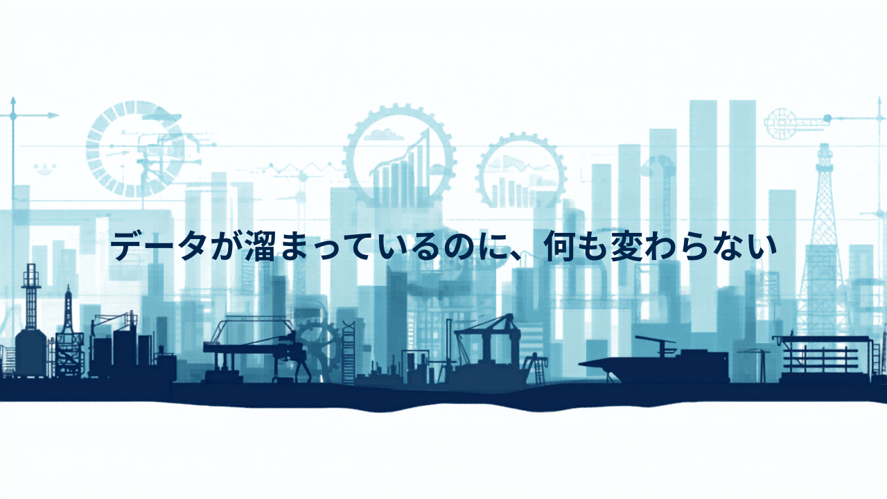 「データが溜まっているのに、何も変わらない」── 数字を意思決定に使う３つの問い 〜 中小製造業のDX10ステップ【ステップ6：データ活用の入口】