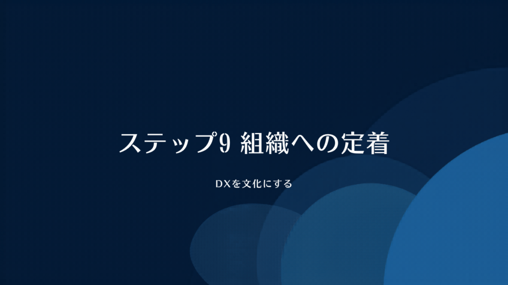 中小製造業のDX10ステップ ステップ9：組織への定着