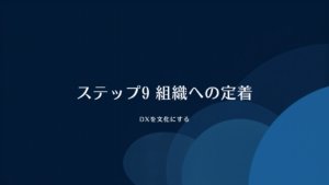 中小製造業のDX10ステップ ステップ9：組織への定着