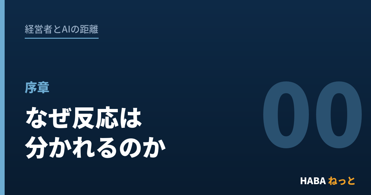 【序章】経営者とAIの距離 ── なぜ反応は分かれるのか