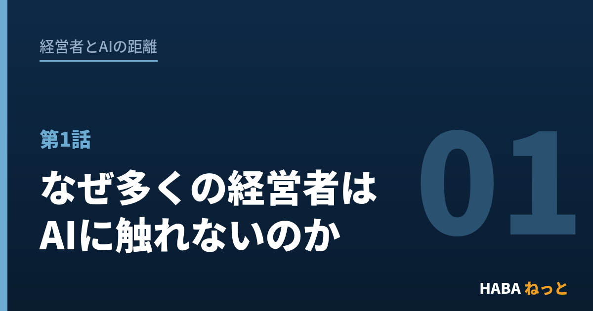 経営者とAIの距離（1）なぜ多くの経営者はAIに触れないのか