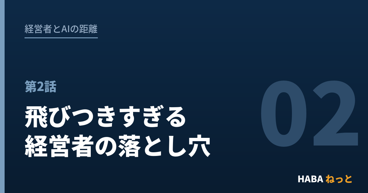 経営者とAIの距離（2）逆に「飛びつきすぎる経営者」の落とし穴