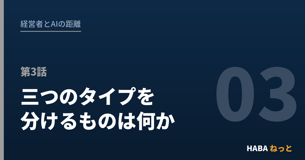 経営者とAIの距離（3）三つのタイプを分けるものは何か