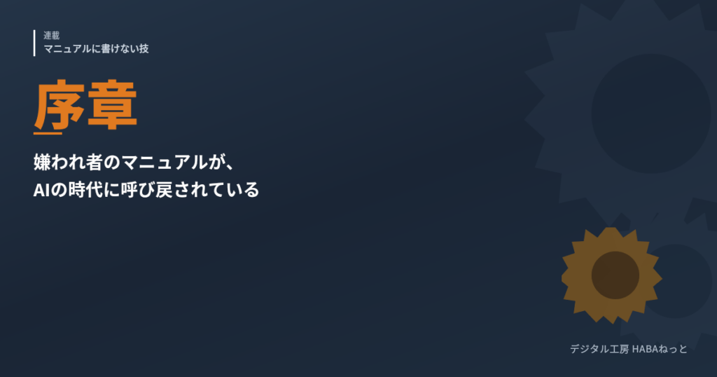 連載「マニュアルに書けない技」序章のアイキャッチ
