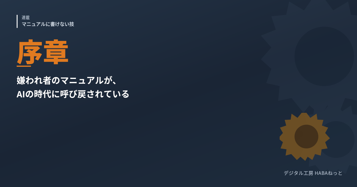 嫌われ者のマニュアルが、AIの時代に呼び戻されている（連載・序章）