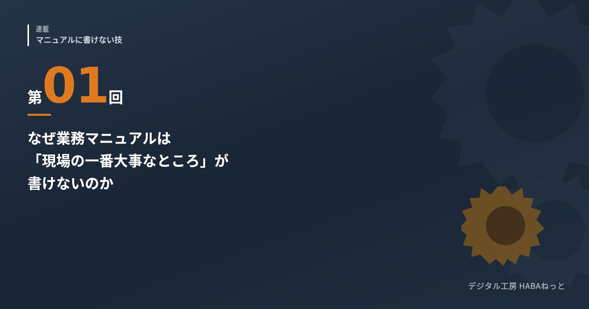 なぜ業務マニュアルは「現場の一番大事なところ」が書けないのか ― そもそも業務マニュアルとは何か（連載第1回）