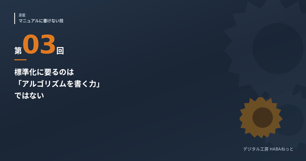 標準化に要るのは「アルゴリズムを書く力」ではない ― 「プログラミング的思考」を現場の言葉に直す（連載第3回）