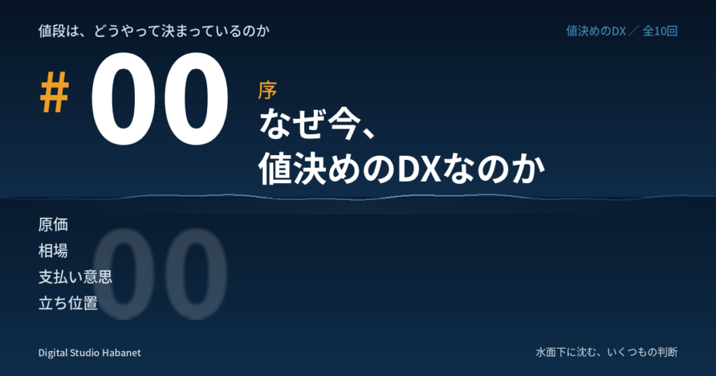 連載「値段は、どうやって決まっているのか」序のアイキャッチ