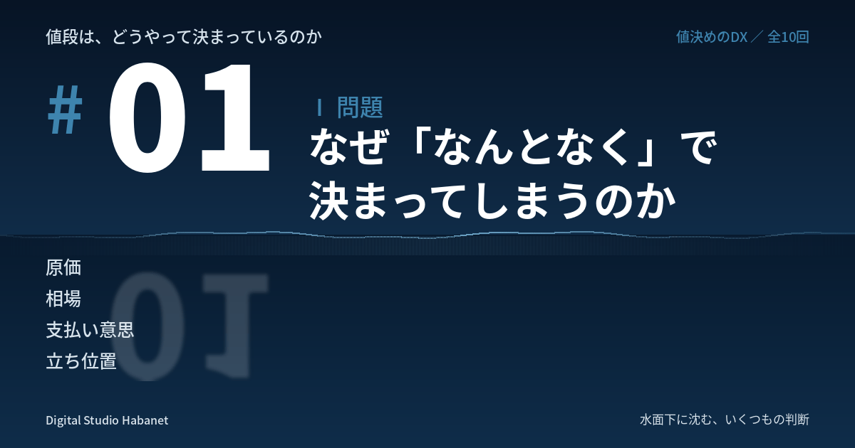 値段は、どうやって決まっているのか（1）なぜ「なんとなく」で決まってしまうのか ── 値決めの構造