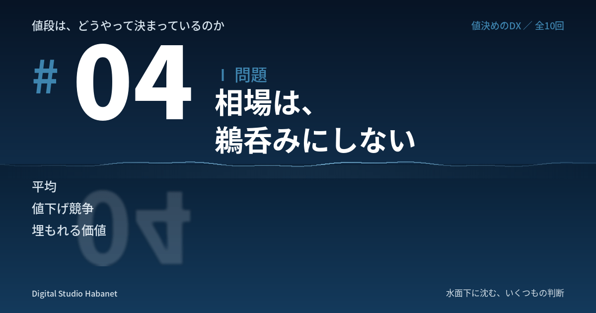 値段は、どうやって決まっているのか（4）相場は、鵜呑みみにしない