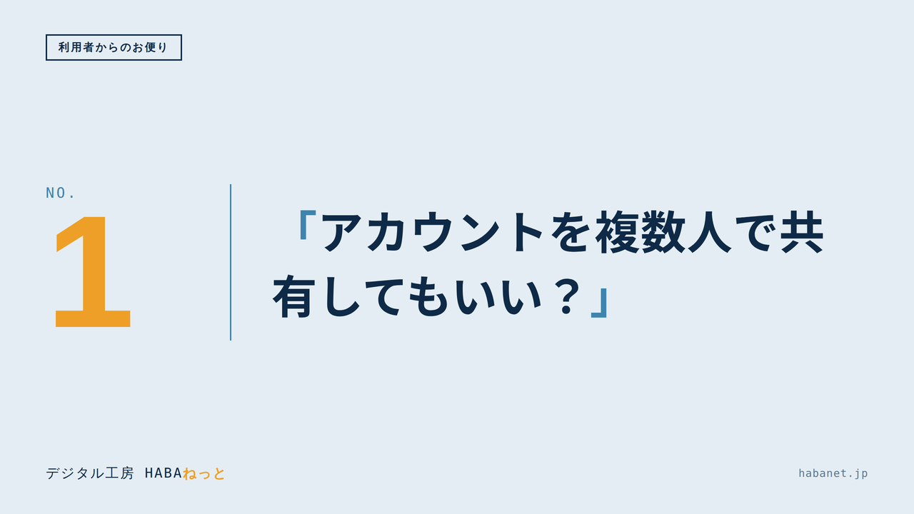 利用者からのお便り #1