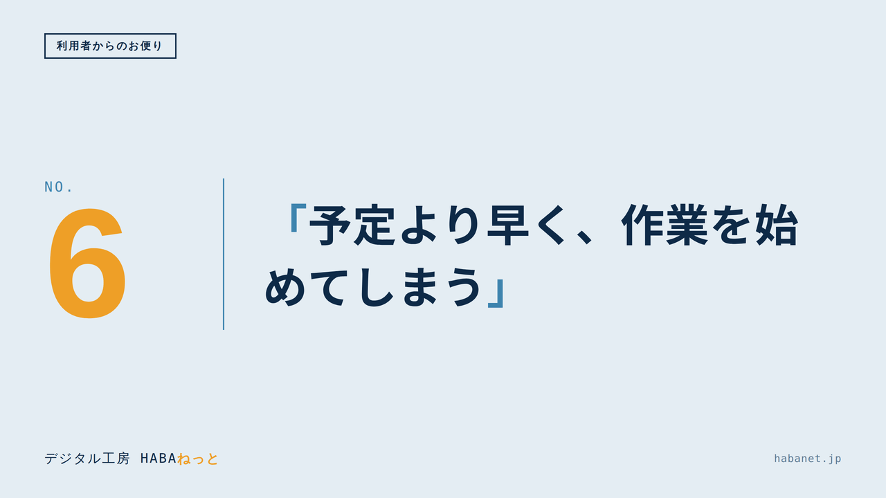 利用者からのお便り #6