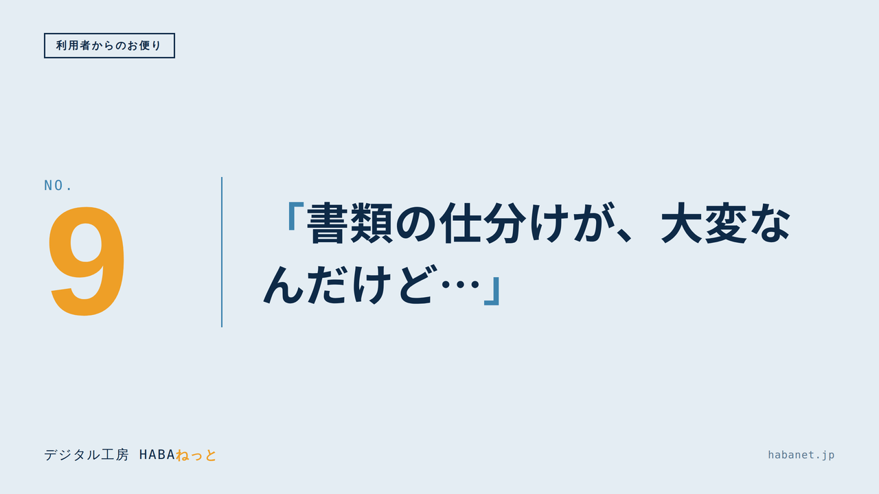 利用者からのお便り #9