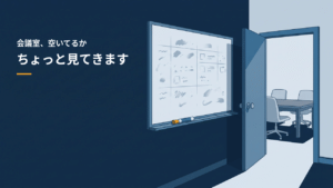 「会議室、空いてるかちょっと見てきます」の文字と、予定の書き込みが消えかけたホワイトボード、半開きの扉の奥の会議室