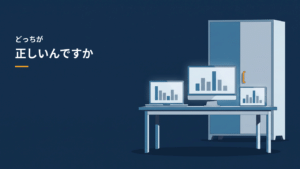 「どっちが正しいんですか」の文字と、机の上で高さの違う棒グラフを映す三つの画面、その奥の閉じた収納棚
