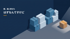 「朝、奥に寄せたはずなんですけど」の文字と、壁ぎわに寄せられた段ボール箱の山、離れた隅に一つだけ残された箱