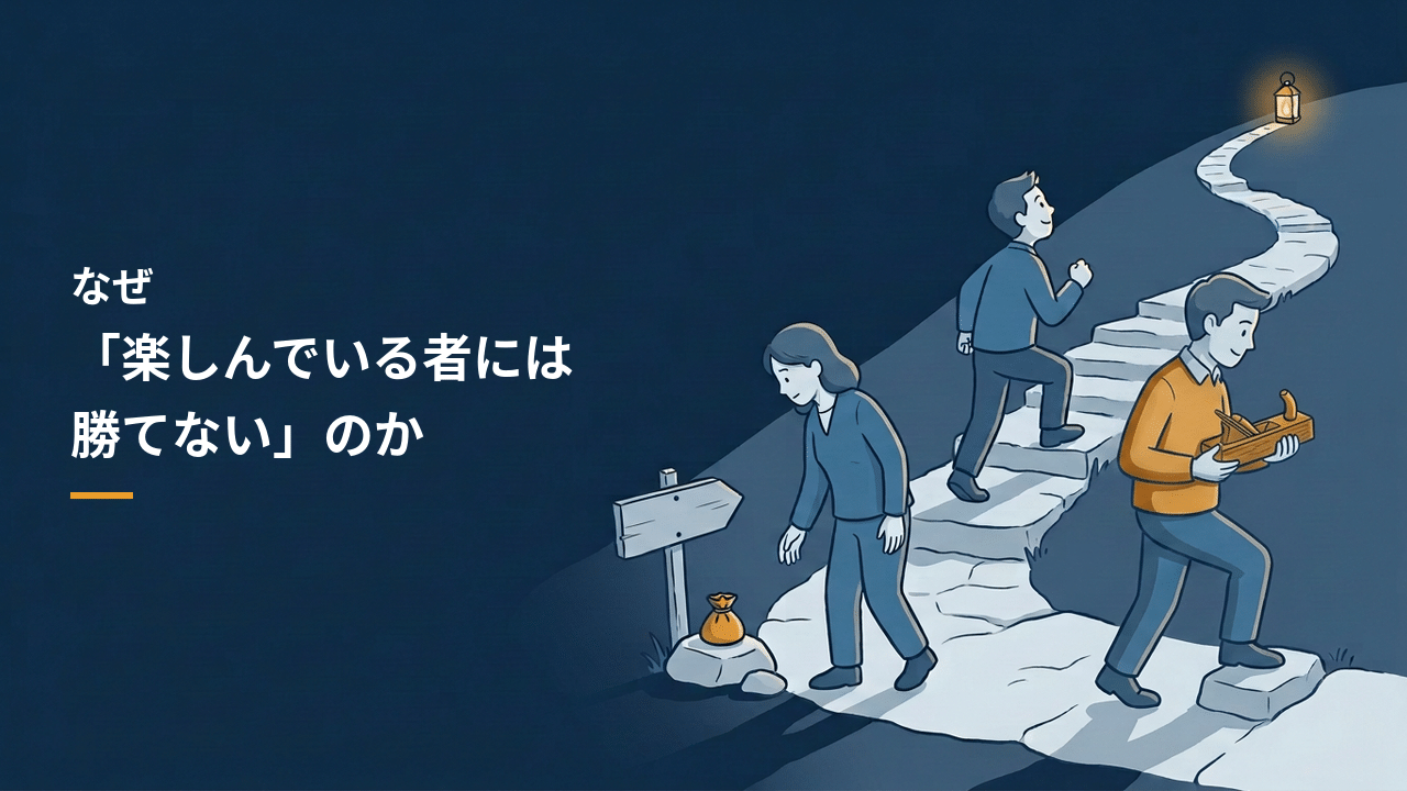 なぜ「楽しんでいる者には勝てない」のか。道楽という言葉から考えた（前編）