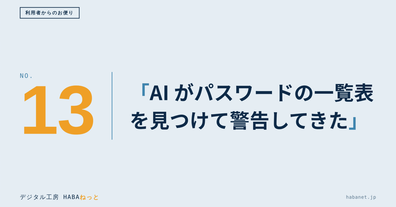 利用者からのお便り #13 「AI に、パスワードの一覧表が見えていると言われました」