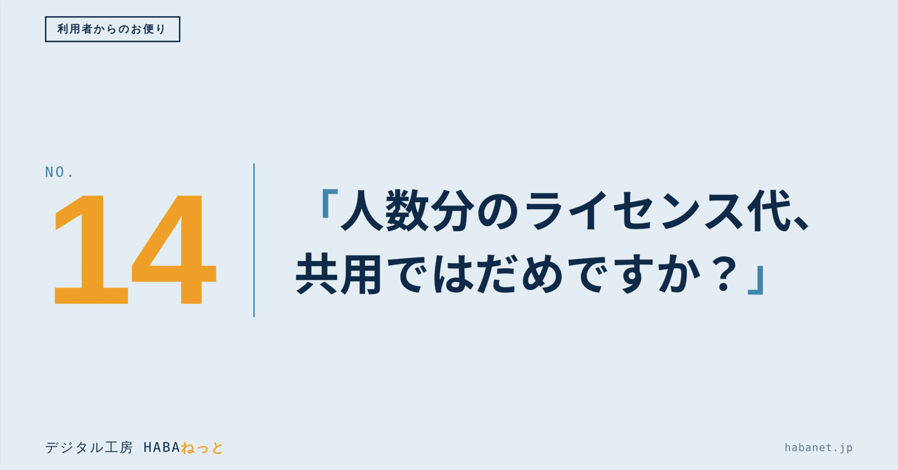 利用者からのお便り #14 「社員ごとにアカウントを分けるのは、ライセンス代がもったいない。共用のままではだめですか」